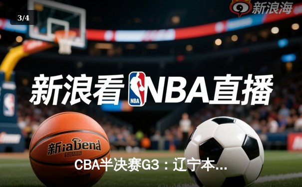 CBA半决赛G3：辽宁本钢加时逆转广东宏远，赵继伟35分创生涯新高 - 3