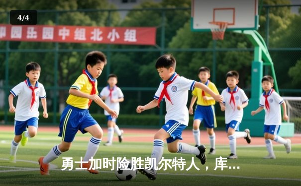 勇士加时险胜凯尔特人，库里43分创赛季新高 - 4