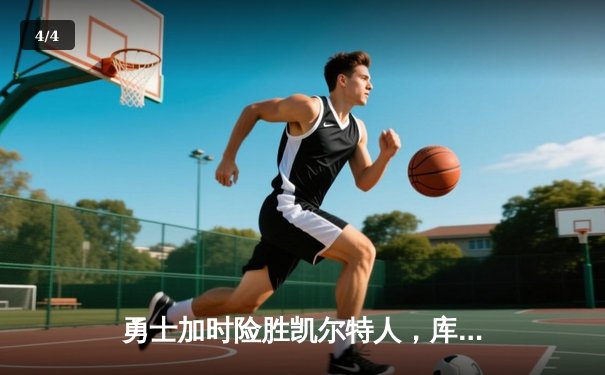 勇士加时险胜凯尔特人，库里狂砍43分上演三分雨 - 4