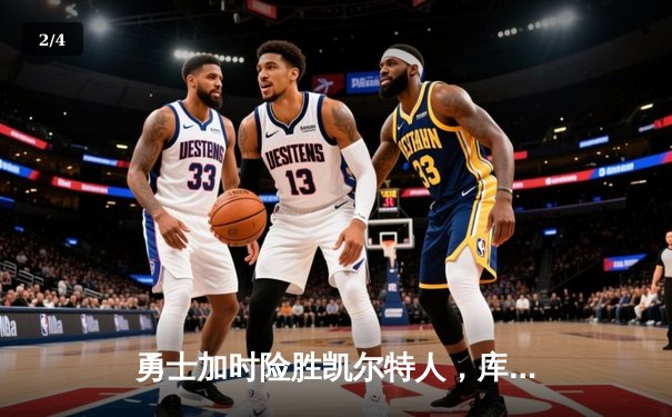 勇士加时险胜凯尔特人，库里狂砍43分上演三分雨奇迹 - 2