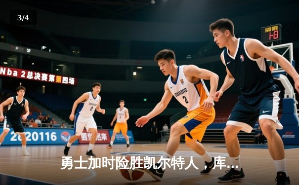 勇士加时险胜凯尔特人，库里狂砍43分上演三分雨奇迹 - 3