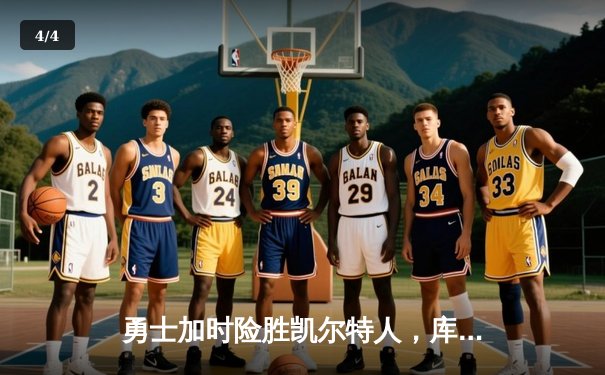 勇士加时险胜凯尔特人，库里狂砍43分上演三分雨奇迹 - 4