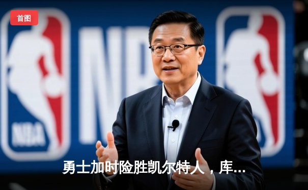 勇士加时险胜凯尔特人，库里狂砍43分上演三分雨奇迹