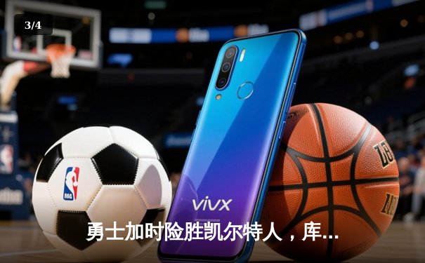 勇士加时险胜凯尔特人，库里狂砍43分上演三分雨奇迹 - 3