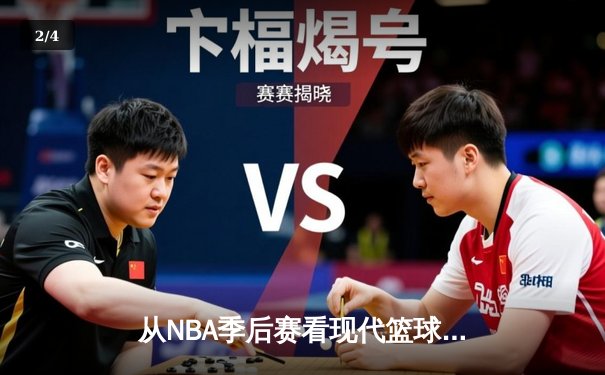 从NBA季后赛看现代篮球战术演变：空间、速度与位置的革命 - 2