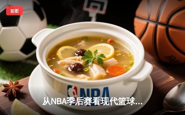 从NBA季后赛看现代篮球战术演变：空间、速度与位置的革命