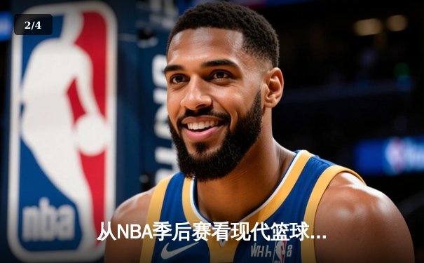从NBA季后赛看现代篮球战术演变：空间、速度与位置的革命 - 2