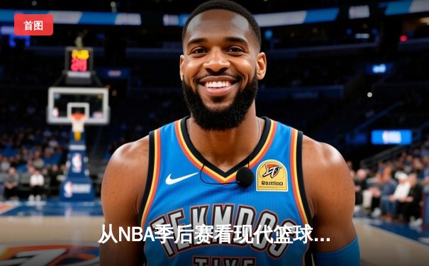 从NBA季后赛看现代篮球战术演变：空间、速度与位置的革命