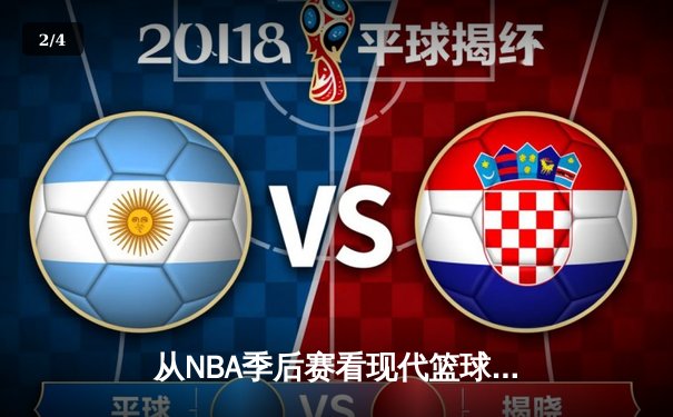 从NBA季后赛看现代篮球战术演变：空间、速度与位置的革命 - 2