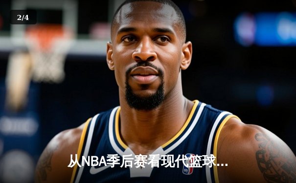 从NBA季后赛看现代篮球战术演变：空间、速度与位置的革命 - 2