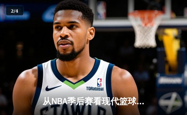 从NBA季后赛看现代篮球战术演变：空间、速度与位置的革命 - 2