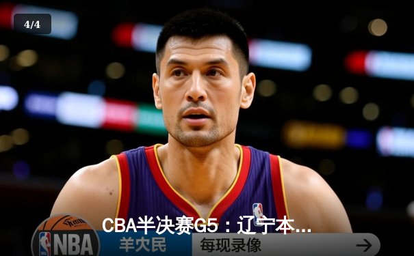 CBA半决赛G5：辽宁本钢加时逆转广东宏远 赵继伟37分创生涯新高 - 4