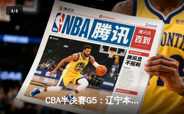 CBA半决赛G5：辽宁本钢加时逆转广东宏远 赵继伟37分创生涯新高 - 4