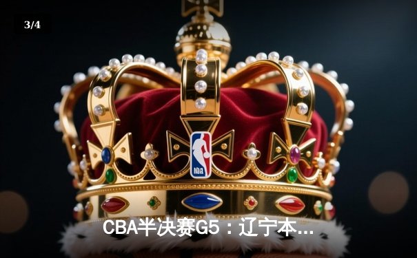 CBA半决赛G5：辽宁本钢加时逆转广东宏远 赵继伟37分创生涯新高 - 3