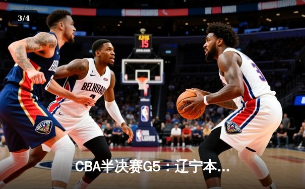 CBA半决赛G5：辽宁本钢加时逆转广东宏远 赵继伟37分创生涯新高 - 3