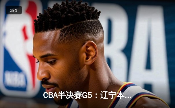 CBA半决赛G5：辽宁本钢加时逆转广东宏远 赵继伟37分创生涯新高 - 3