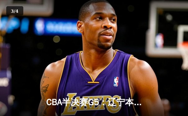 CBA半决赛G5：辽宁本钢加时逆转广东宏远 赵继伟37分创生涯新高 - 3