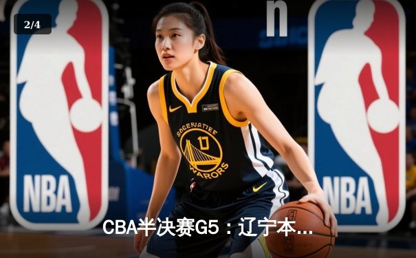 CBA半决赛G5：辽宁本钢加时逆转广东宏远 赵继伟37分创生涯新高 - 2