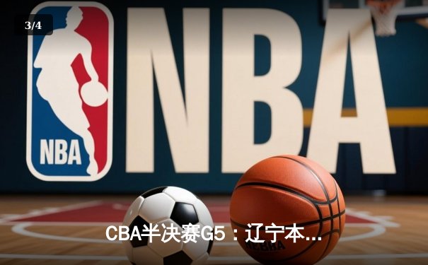 CBA半决赛G5：辽宁本钢加时逆转广东宏远 赵继伟37分创生涯新高 - 3