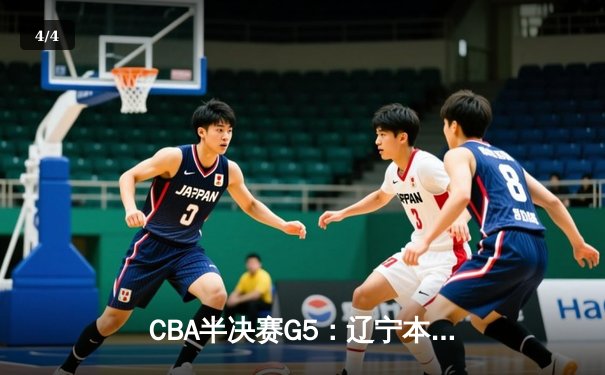 CBA半决赛G5：辽宁本钢加时逆转广东宏远 赵继伟37分创生涯新高 - 4