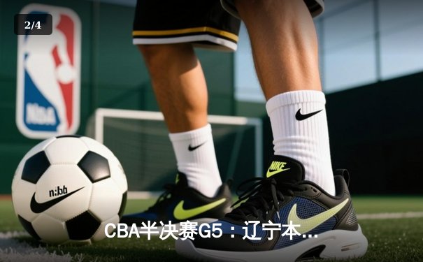 CBA半决赛G5：辽宁本钢加时逆转广东宏远 赵继伟37分创生涯新高 - 2