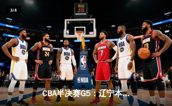 CBA半决赛G5：辽宁本钢加时逆转广东宏远 赵继伟37分创生涯新高 - 3