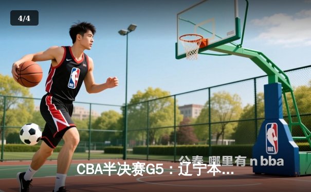 CBA半决赛G5：辽宁本钢加时逆转广东宏远 赵继伟37分创生涯新高 - 4