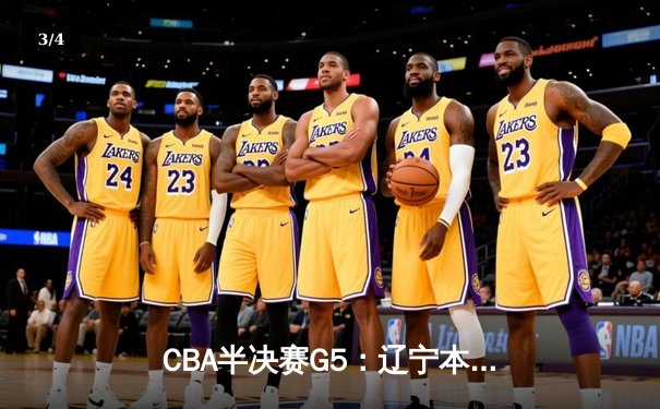 CBA半决赛G5：辽宁本钢加时逆转广东宏远 赵继伟35分创生涯新高 - 3
