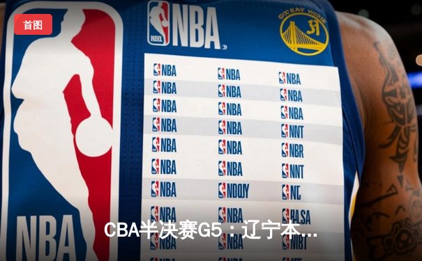 CBA半决赛G5：辽宁本钢加时逆转广东宏远 赵继伟33+9+8率队挺进总决赛