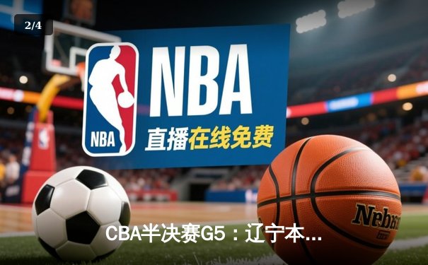 CBA半决赛G5：辽宁本钢加时逆转广东宏远 赵继伟33+9+8率队挺进总决赛 - 2