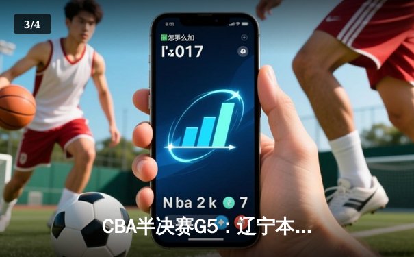 CBA半决赛G5：辽宁本钢加时逆转广东宏远 赵继伟33+9+8率队挺进总决赛 - 3