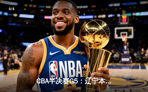 CBA半决赛G5：辽宁本钢加时逆转广东宏远 赵继伟33+9+8率队挺进总决赛 - 4