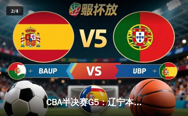 CBA半决赛G5：辽宁本钢加时逆转广东宏远 赵继伟33+9+8率队挺进总决赛 - 2