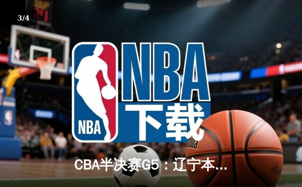 CBA半决赛G5：辽宁本钢加时逆转广东宏远 赵继伟33+9+8率队挺进总决赛 - 3