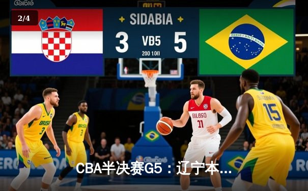 CBA半决赛G5：辽宁本钢加时逆转广东宏远 赵继伟33+9+8率队挺进总决赛 - 2
