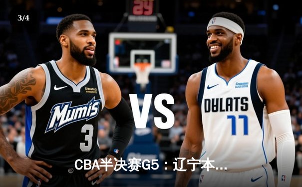 CBA半决赛G5：辽宁本钢加时逆转广东宏远 赵继伟33+9+8率队挺进总决赛 - 3