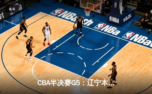 CBA半决赛G5：辽宁本钢加时逆转广东宏远 赵继伟33+9+8率队挺进总决赛 - 4