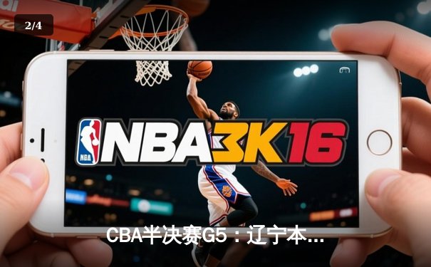 CBA半决赛G5：辽宁本钢加时逆转广东宏远 赵继伟35分创生涯新高 - 2