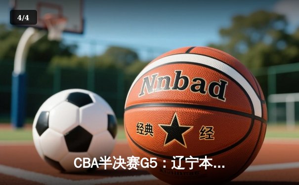 CBA半决赛G5：辽宁本钢加时逆转广东宏远 赵继伟35分创生涯新高 - 4