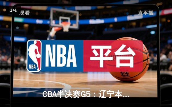 CBA半决赛G5：辽宁本钢加时逆转广东宏远 赵继伟33+9+8率队挺进总决赛 - 3