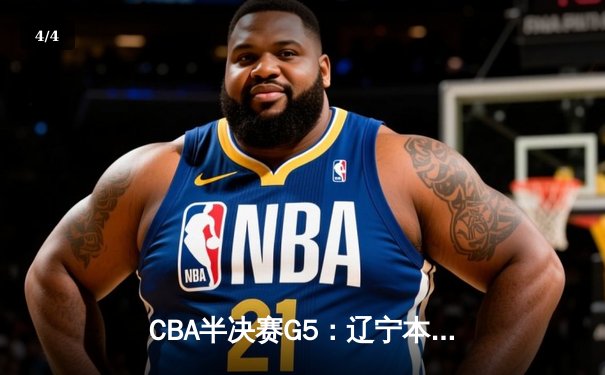 CBA半决赛G5：辽宁本钢加时逆转广东宏远 赵继伟33+9+8率队挺进总决赛 - 4